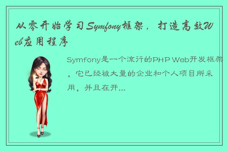 从零开始学习Symfony框架，打造高效Web应用程序