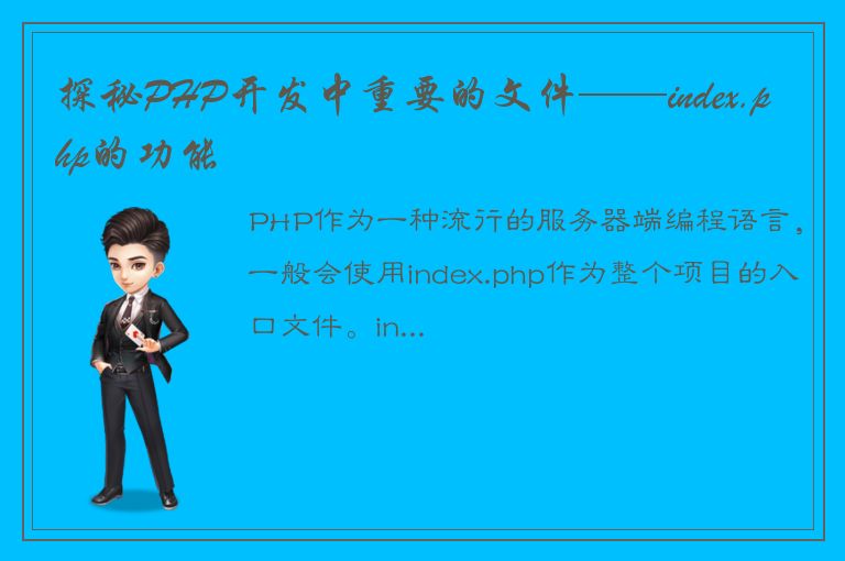 探秘PHP开发中重要的文件——index.php的功能