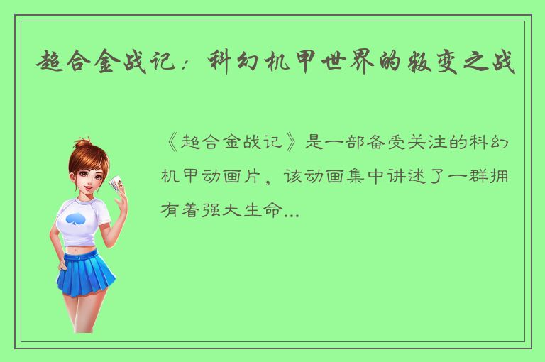 超合金战记：科幻机甲世界的叛变之战