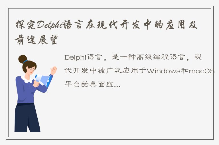 探究Delphi语言在现代开发中的应用及前途展望