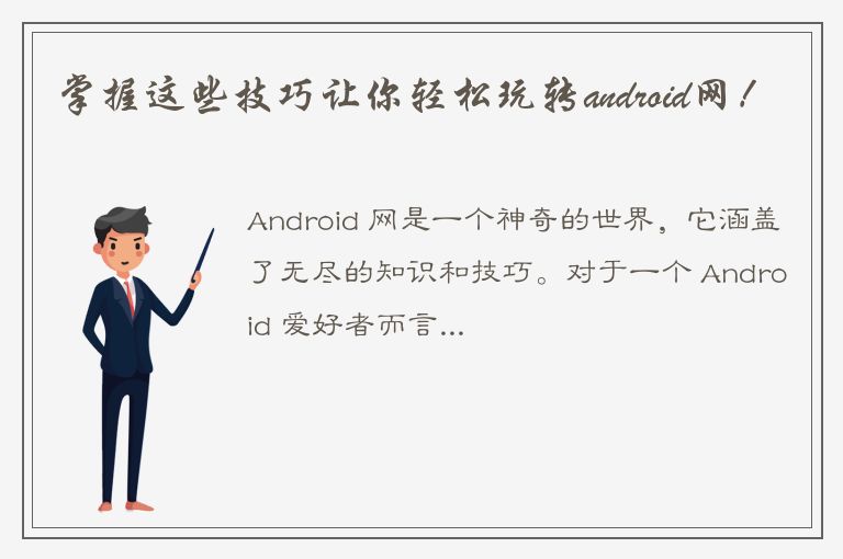 掌握这些技巧让你轻松玩转android网！