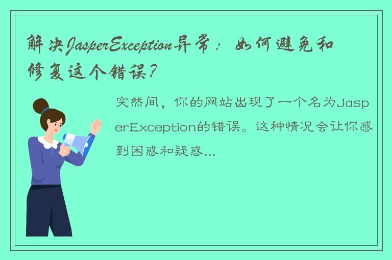 解决JasperException异常：如何避免和修复这个错误？