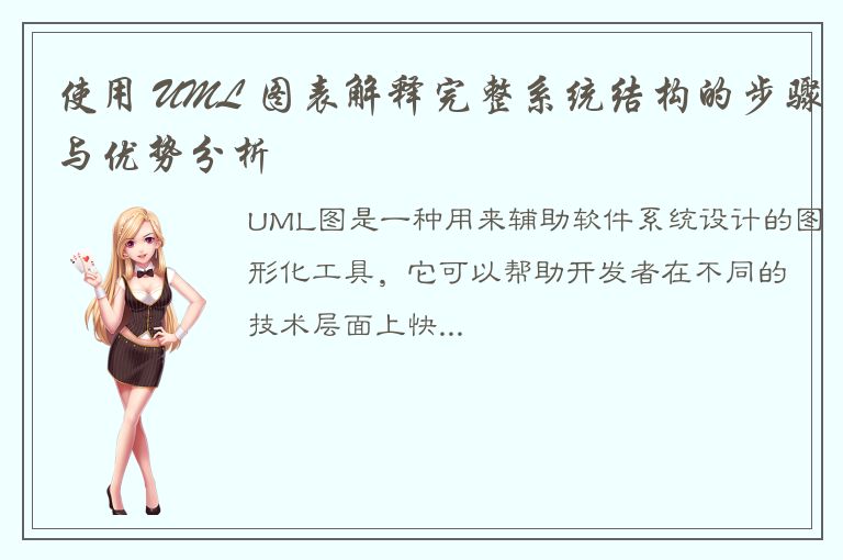 使用 UML 图表解释完整系统结构的步骤与优势分析