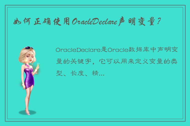 如何正确使用OracleDeclare声明变量？