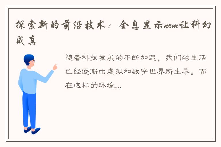 探索新的前沿技术：全息显示nrm让科幻成真