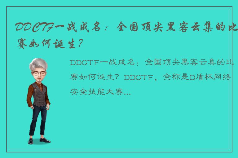 DDCTF一战成名：全国顶尖黑客云集的比赛如何诞生？