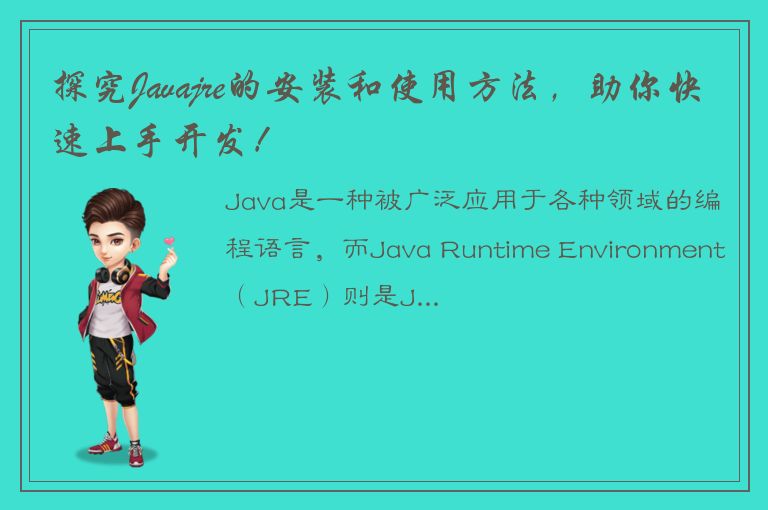 探究Javajre的安装和使用方法，助你快速上手开发！