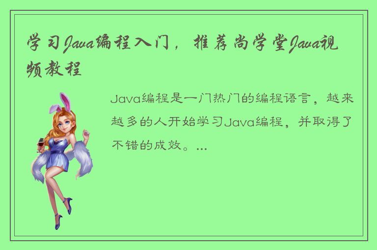 学习Java编程入门，推荐尚学堂Java视频教程