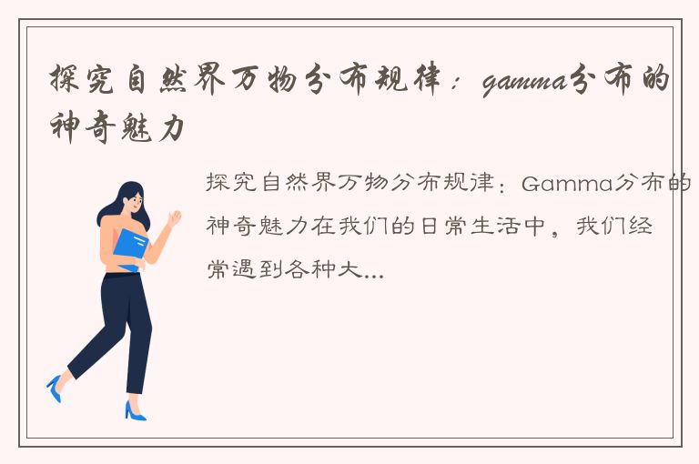 探究自然界万物分布规律：gamma分布的神奇魅力