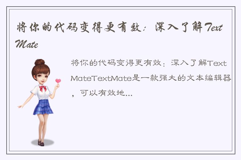 将你的代码变得更有效：深入了解TextMate