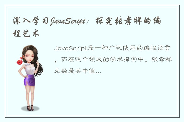 深入学习JavaScript：探究张孝祥的编程艺术