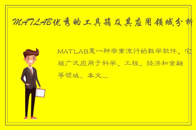 MATLAB优秀的工具箱及其应用领域分析