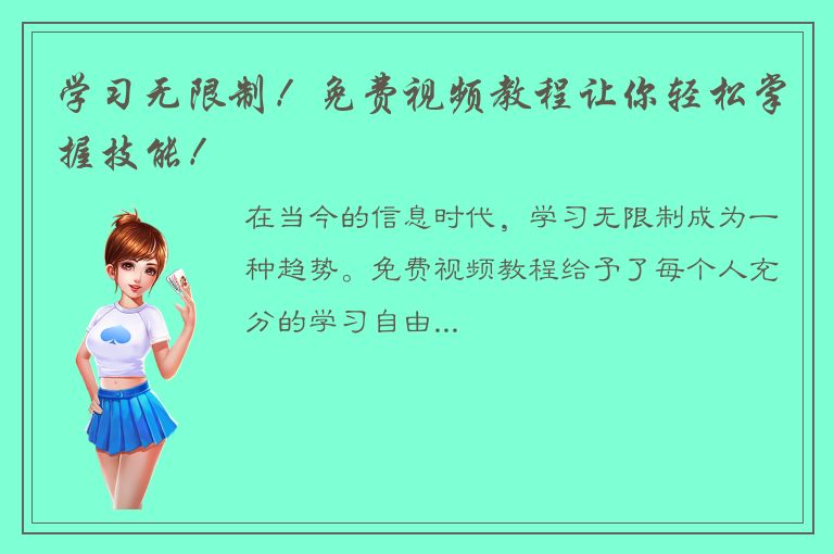 学习无限制！免费视频教程让你轻松掌握技能！