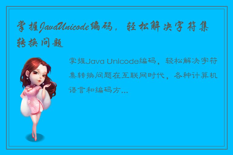 掌握JavaUnicode编码，轻松解决字符集转换问题