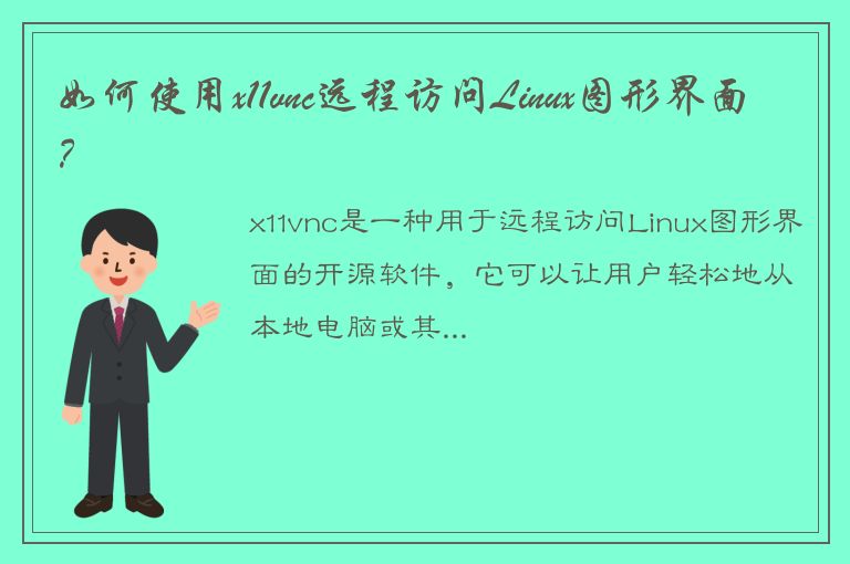 如何使用x11vnc远程访问Linux图形界面？