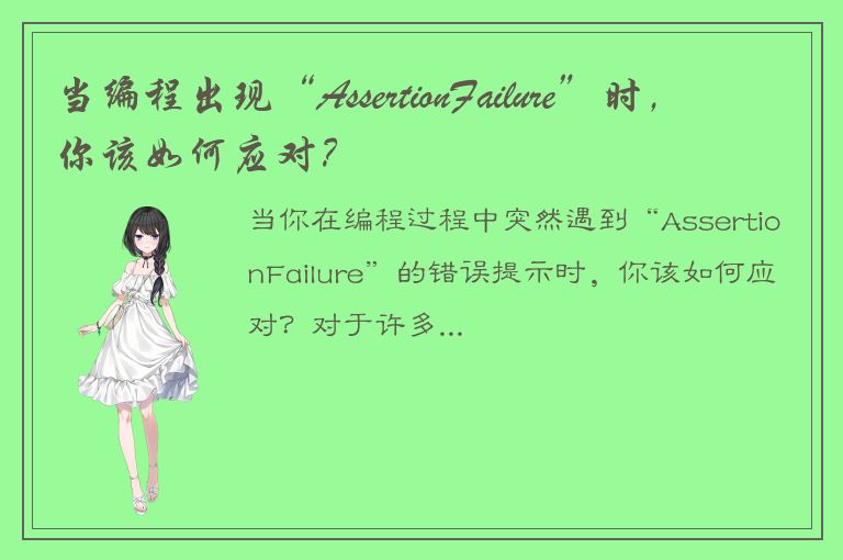 当编程出现“AssertionFailure”时，你该如何应对？