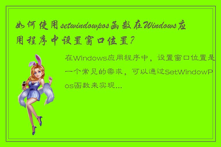 如何使用setwindowpos函数在Windows应用程序中设置窗口位置？