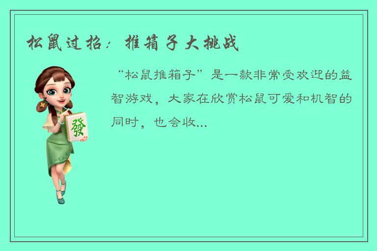 松鼠过招：推箱子大挑战