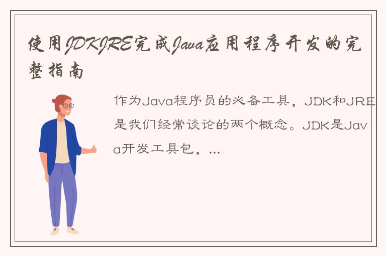 使用JDKJRE完成Java应用程序开发的完整指南