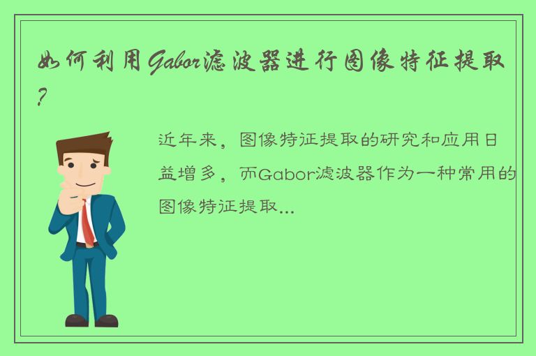 如何利用Gabor滤波器进行图像特征提取？