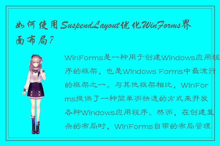 如何使用SuspendLayout优化WinForms界面布局？