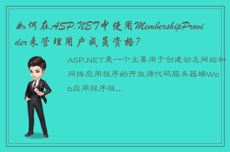 如何在ASP.NET中使用MembershipProvider来管理用户成员资格？