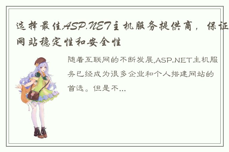 选择最佳ASP.NET主机服务提供商，保证网站稳定性和安全性