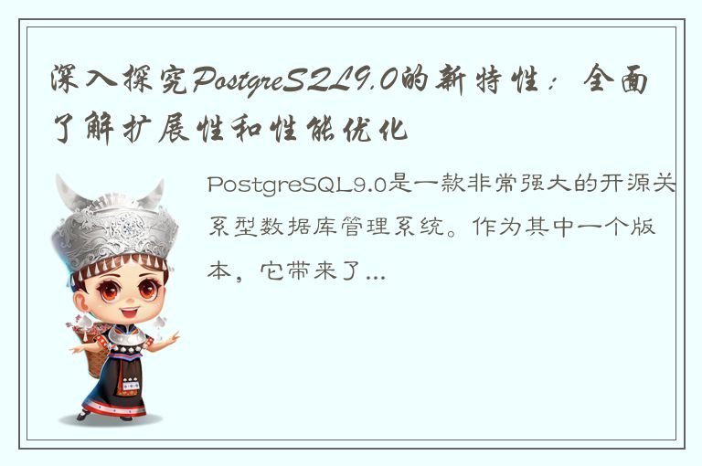 深入探究PostgreSQL9.0的新特性：全面了解扩展性和性能优化