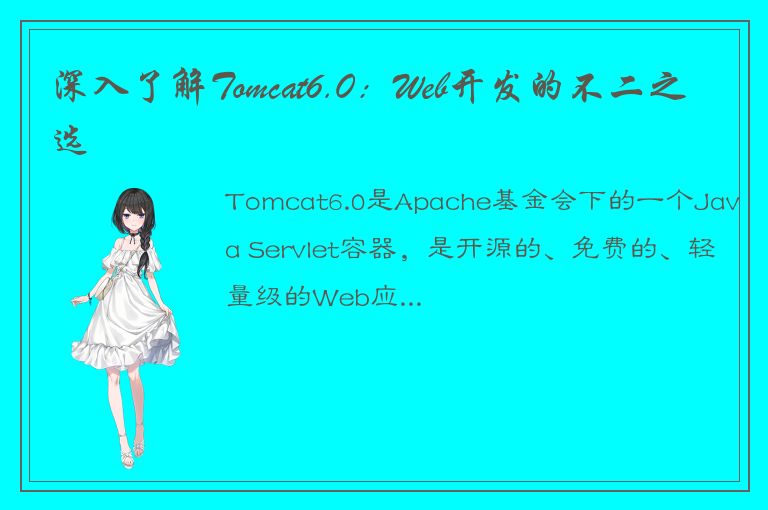 深入了解Tomcat6.0：Web开发的不二之选