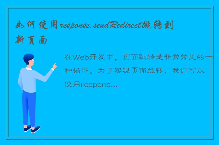 如何使用response.sendRedirect跳转到新页面