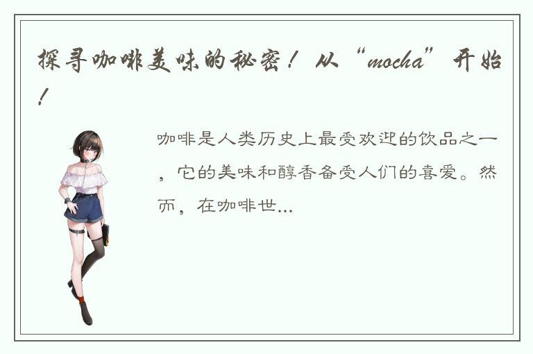 探寻咖啡美味的秘密！从“mocha”开始！