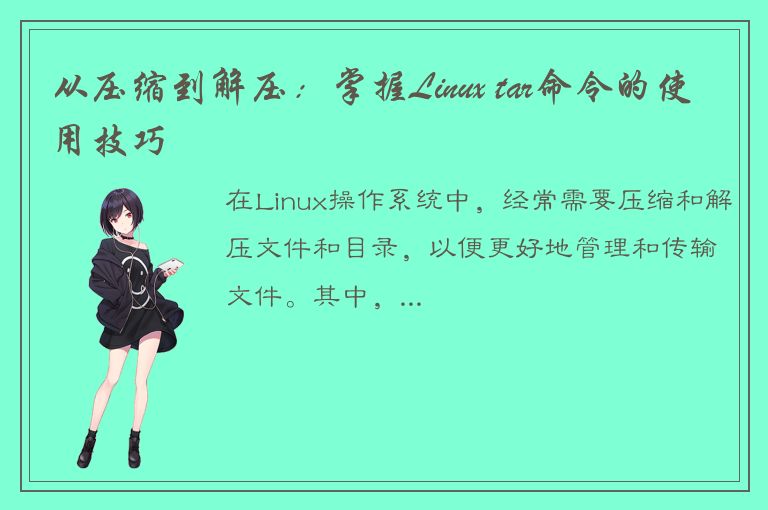 从压缩到解压：掌握Linux tar命令的使用技巧