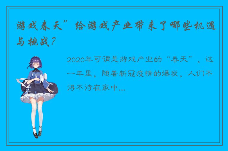 游戏春天”给游戏产业带来了哪些机遇与挑战？