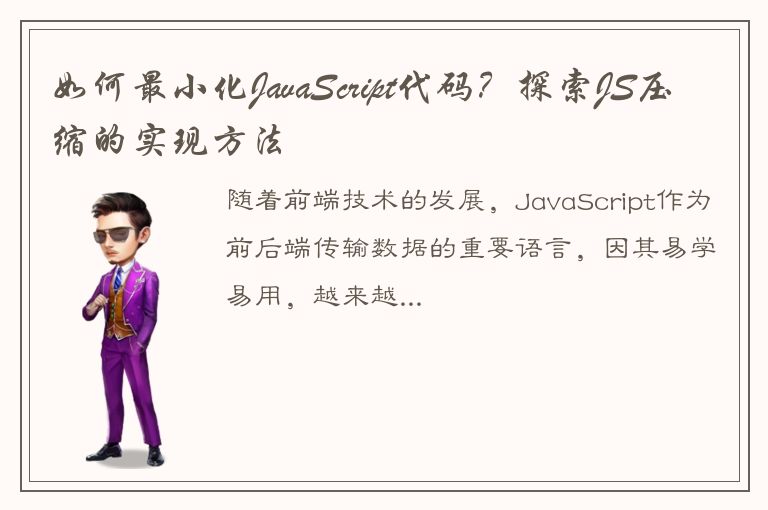 如何最小化JavaScript代码？探索JS压缩的实现方法