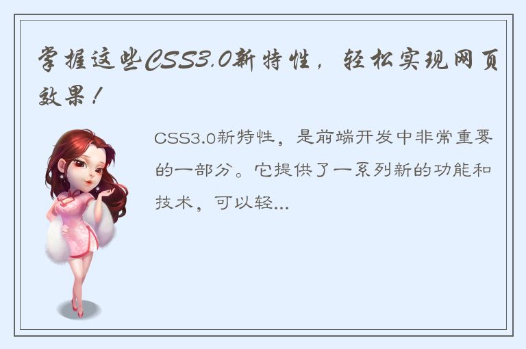 掌握这些CSS3.0新特性，轻松实现网页效果！