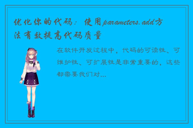 优化你的代码：使用parameters.add方法有效提高代码质量