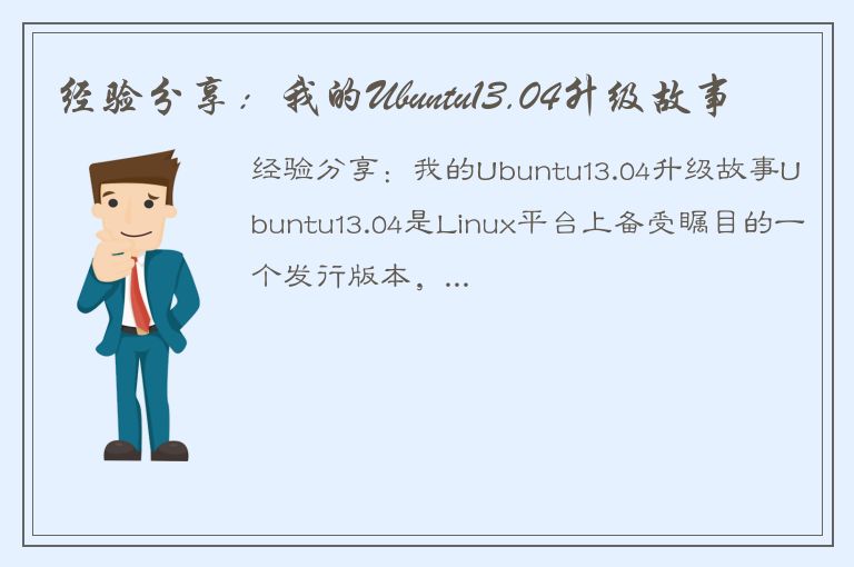 经验分享：我的Ubuntu13.04升级故事