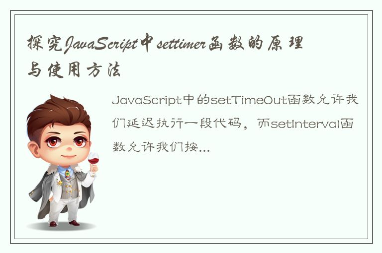 探究JavaScript中settimer函数的原理与使用方法