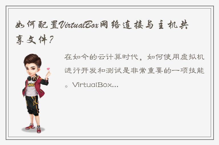 如何配置VirtualBox网络连接与主机共享文件？