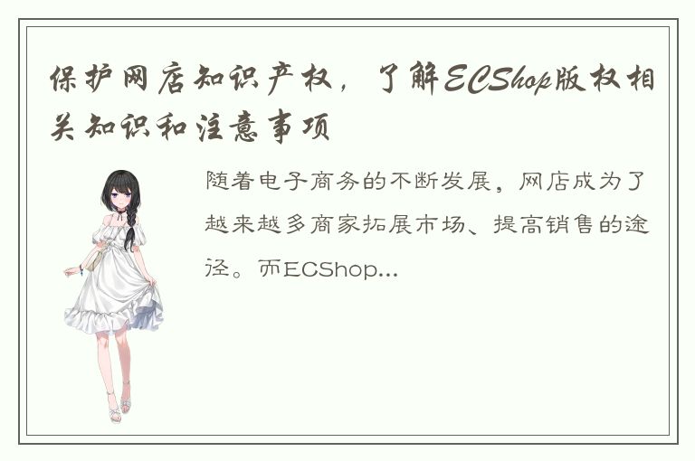 保护网店知识产权，了解ECShop版权相关知识和注意事项