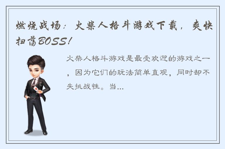 燃烧战场：火柴人格斗游戏下载，爽快扫荡BOSS！