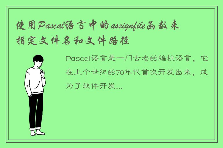 使用Pascal语言中的assignfile函数来指定文件名和文件路径