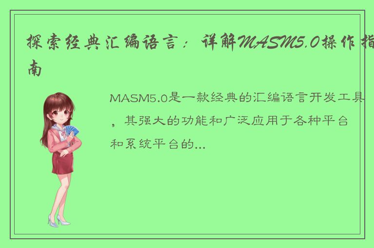 探索经典汇编语言：详解MASM5.0操作指南