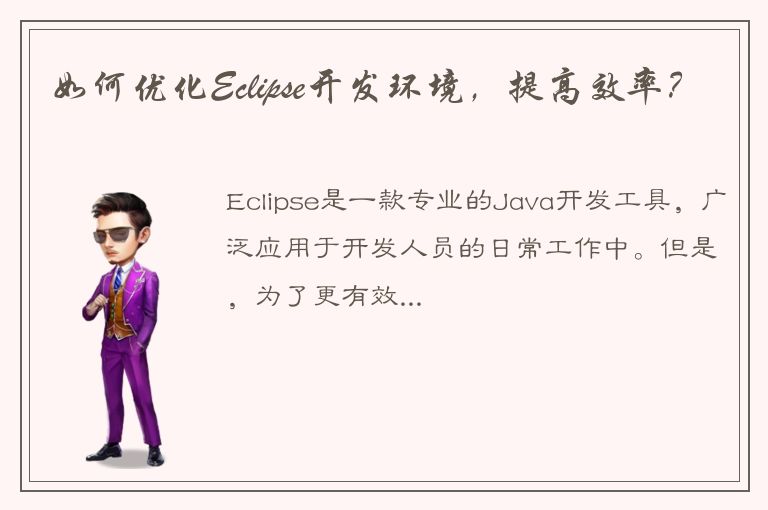 如何优化Eclipse开发环境，提高效率？