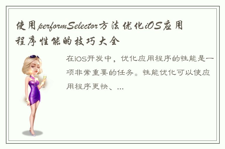 使用performSelector方法优化iOS应用程序性能的技巧大全