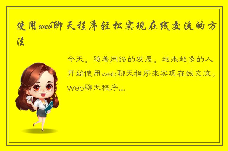 使用web聊天程序轻松实现在线交流的方法