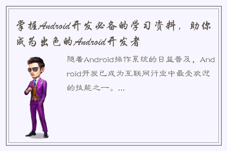 掌握Android开发必备的学习资料，助你成为出色的Android开发者