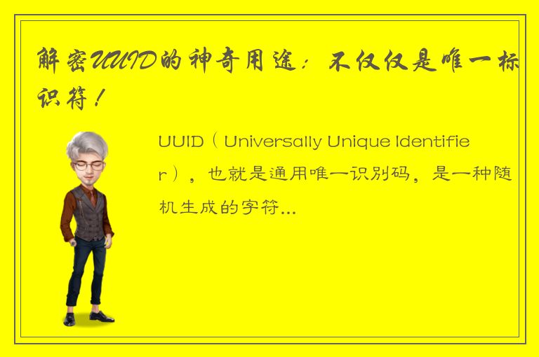 解密UUID的神奇用途：不仅仅是唯一标识符！