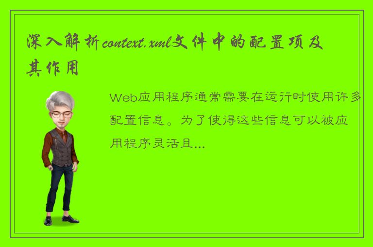 深入解析context.xml文件中的配置项及其作用