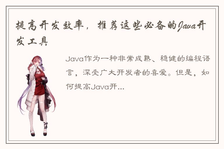 提高开发效率，推荐这些必备的Java开发工具